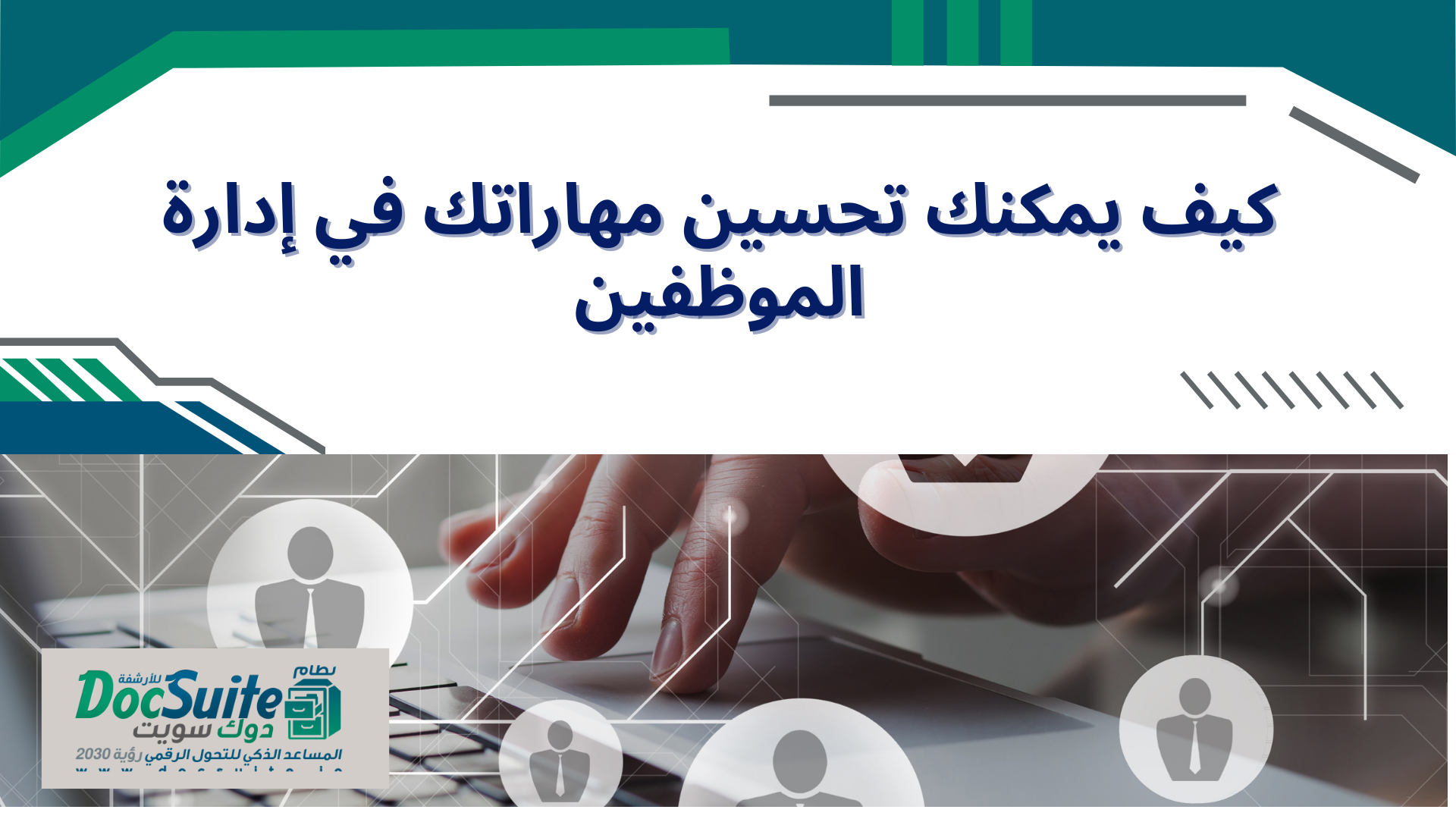 7 استراتيجيات هامة لإدارة الموظفين